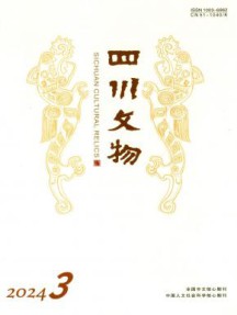 四川文物杂志